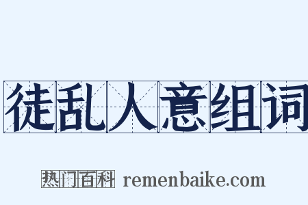 徒乱人意组词是什么意思的图片